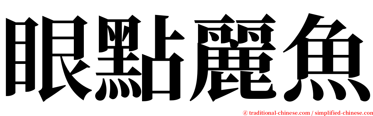 眼點麗魚 serif font