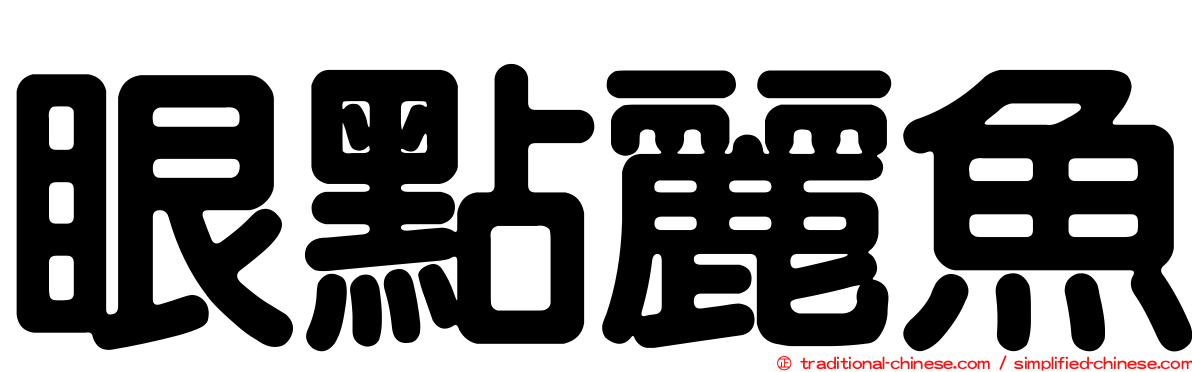 眼點麗魚