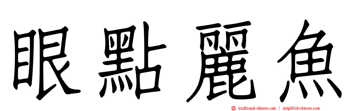 眼點麗魚
