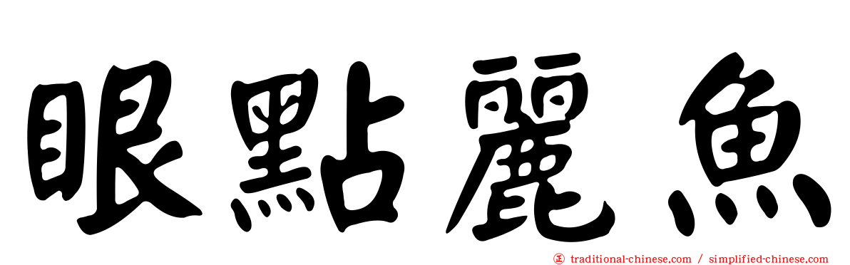 眼點麗魚