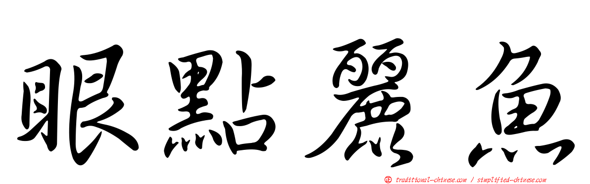 眼點麗魚
