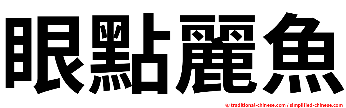 眼點麗魚