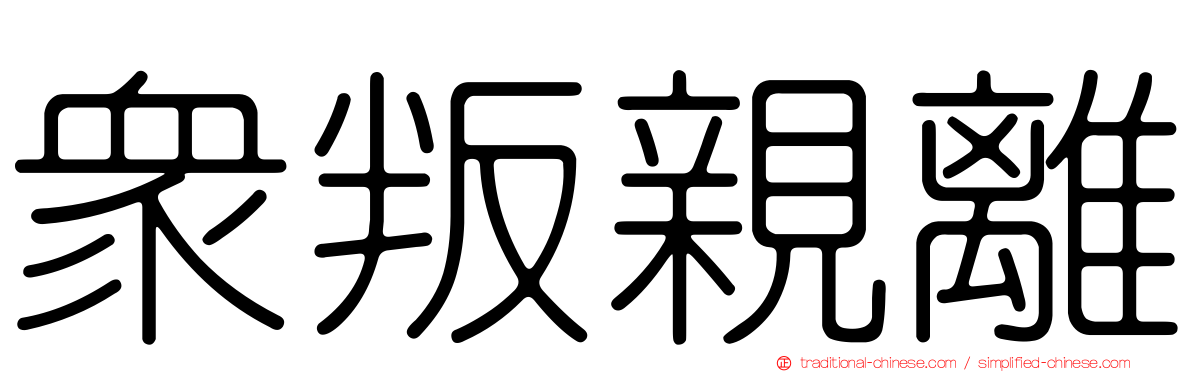 眾叛親離