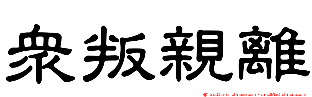 眾叛親離