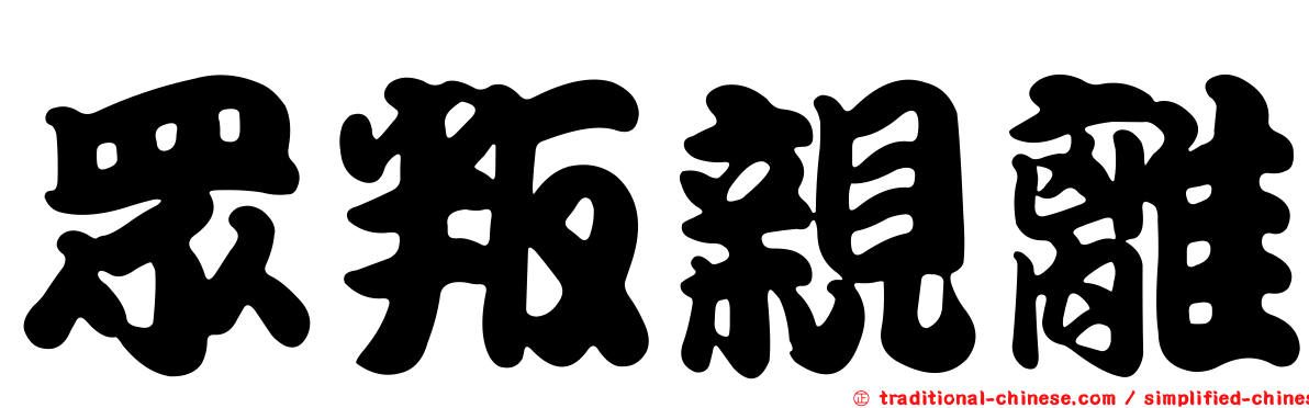 眾叛親離
