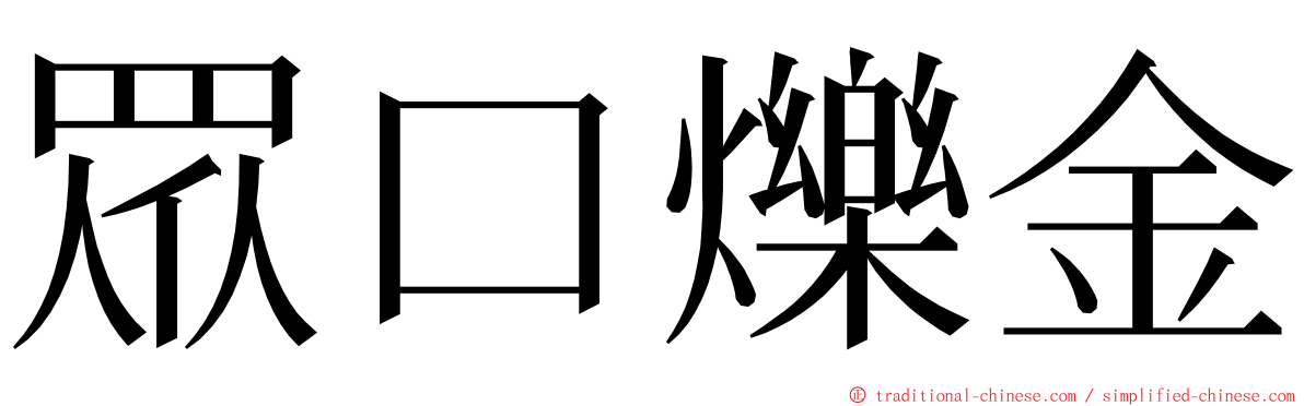 眾口爍金 ming font