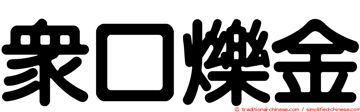 眾口爍金