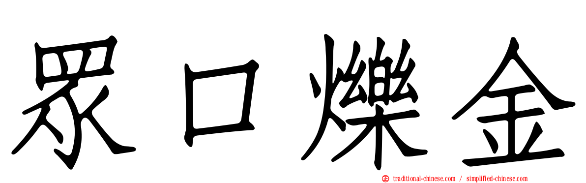 眾口爍金