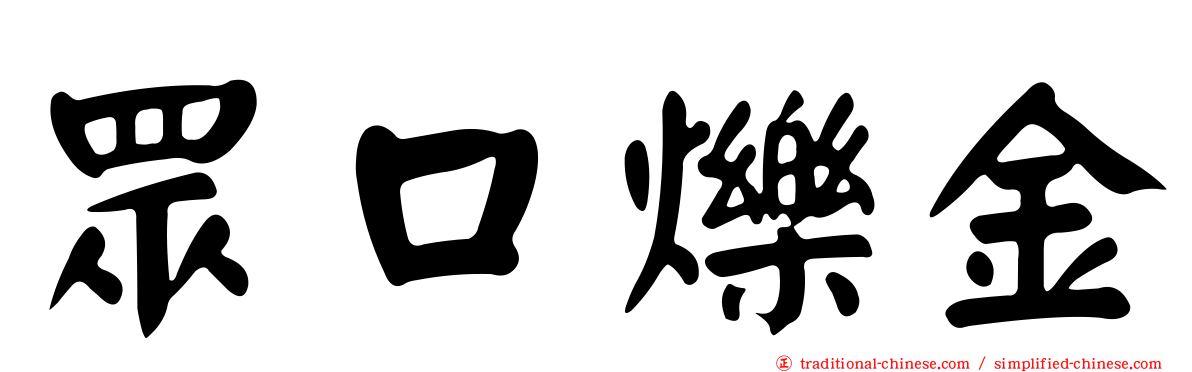 眾口爍金