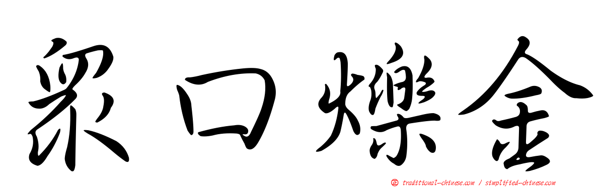 眾口爍金