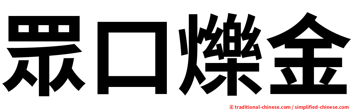 眾口爍金