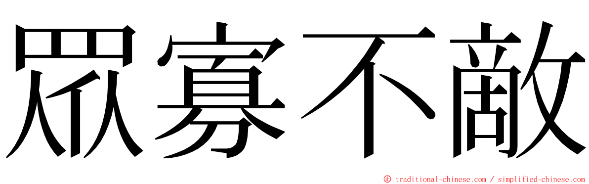 眾寡不敵 ming font