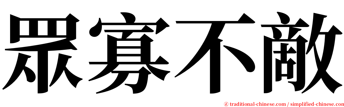 眾寡不敵 serif font
