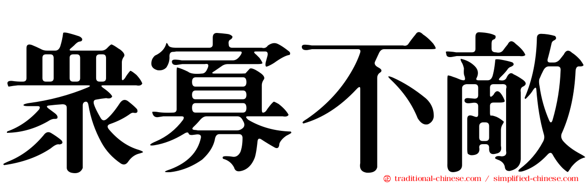 眾寡不敵