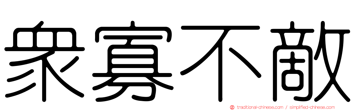 眾寡不敵