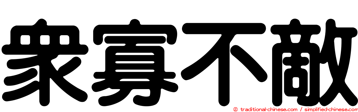 眾寡不敵