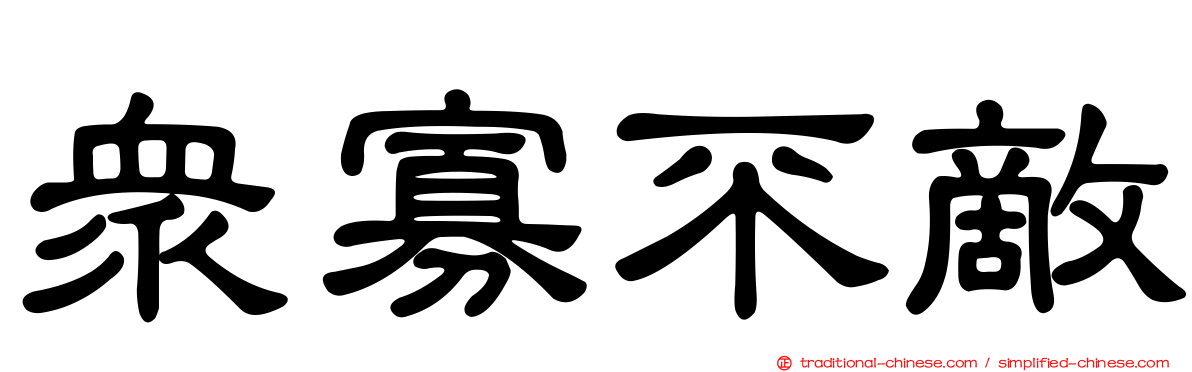 眾寡不敵