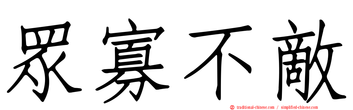 眾寡不敵