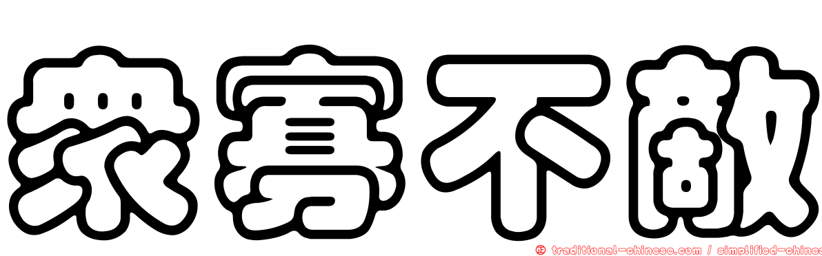 眾寡不敵