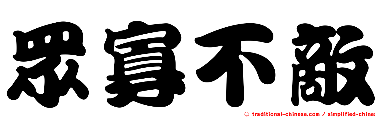 眾寡不敵