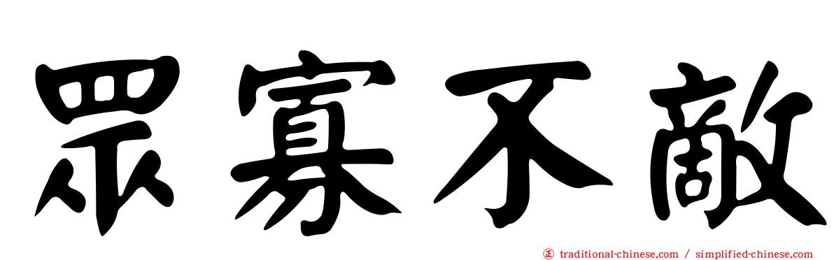 眾寡不敵