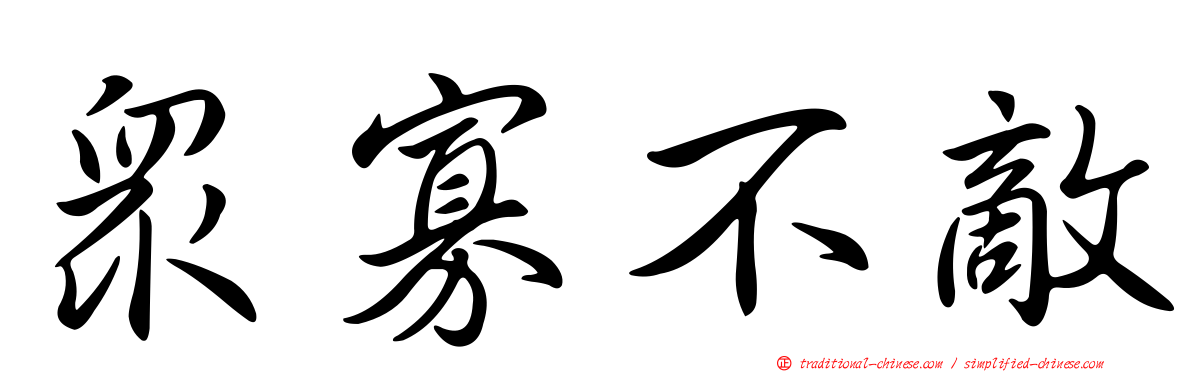 眾寡不敵