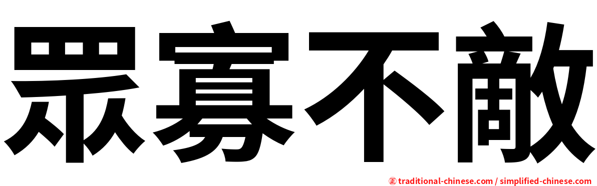 眾寡不敵