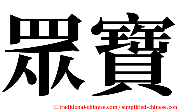 眾寶 serif font