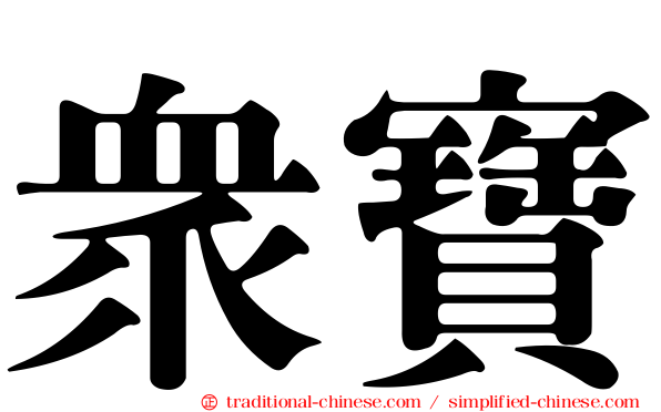 眾寶