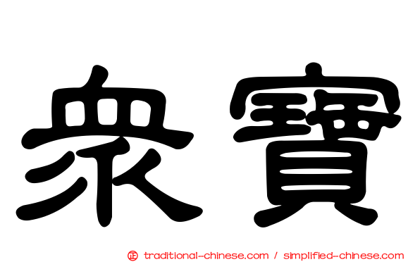眾寶