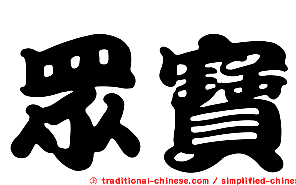 眾寶