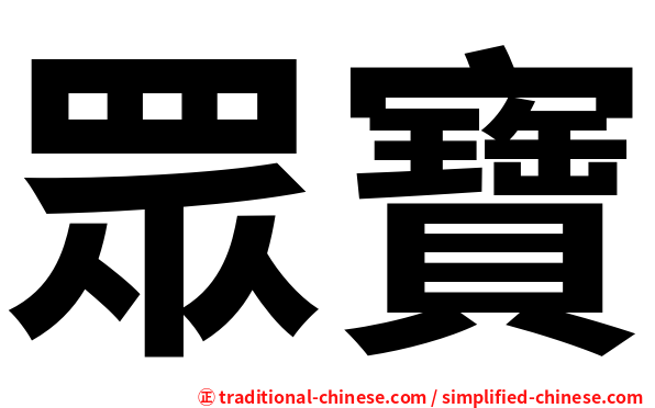 眾寶