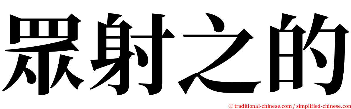 眾射之的 serif font