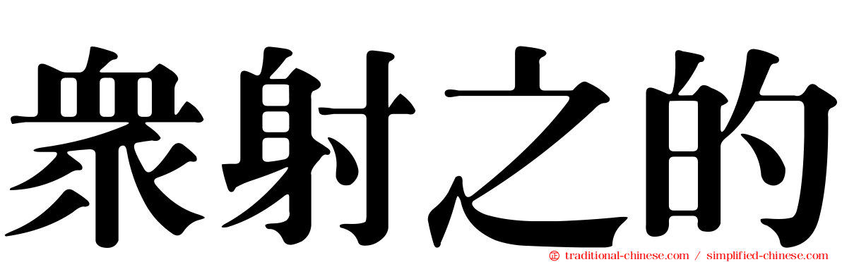 眾射之的