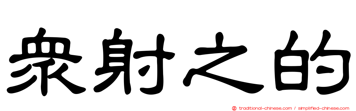 眾射之的