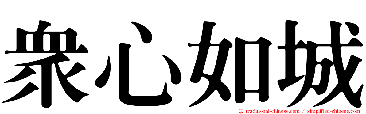 眾心如城