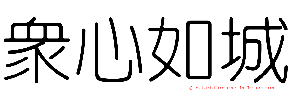 眾心如城