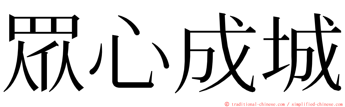 眾心成城 ming font