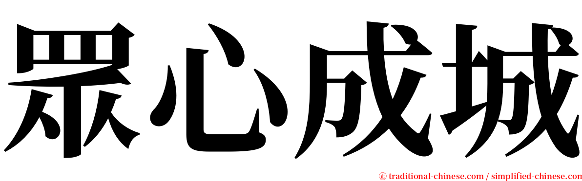 眾心成城 serif font