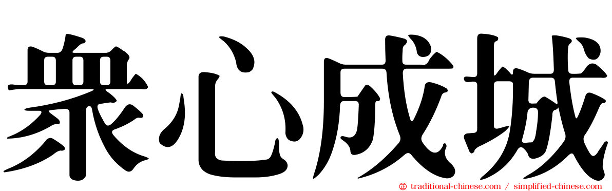 眾心成城