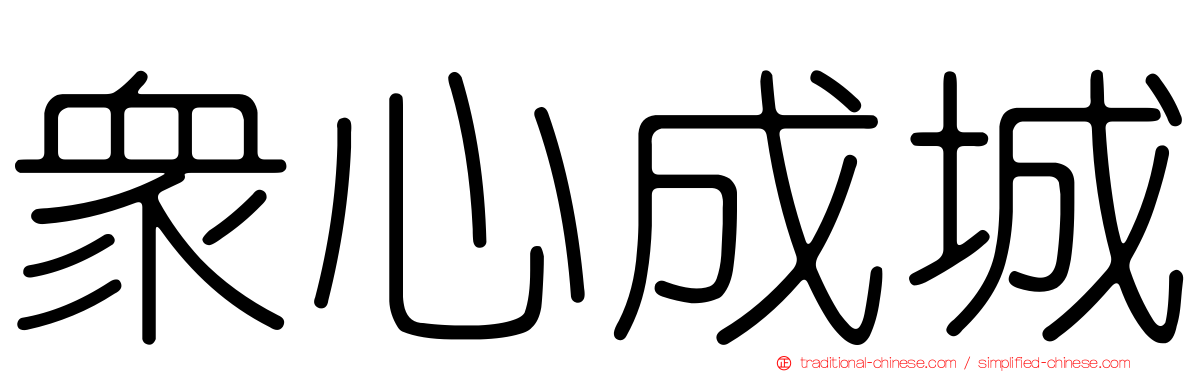 眾心成城