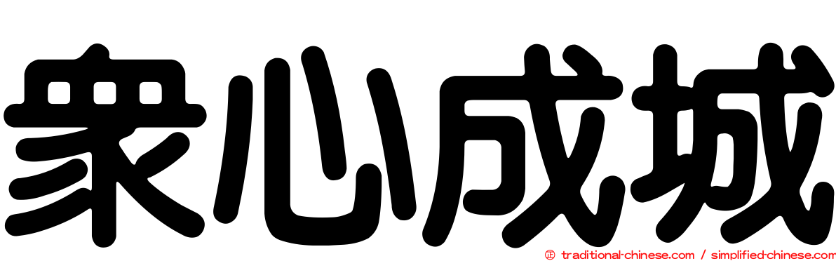 眾心成城