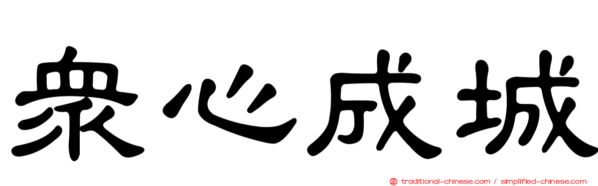 眾心成城