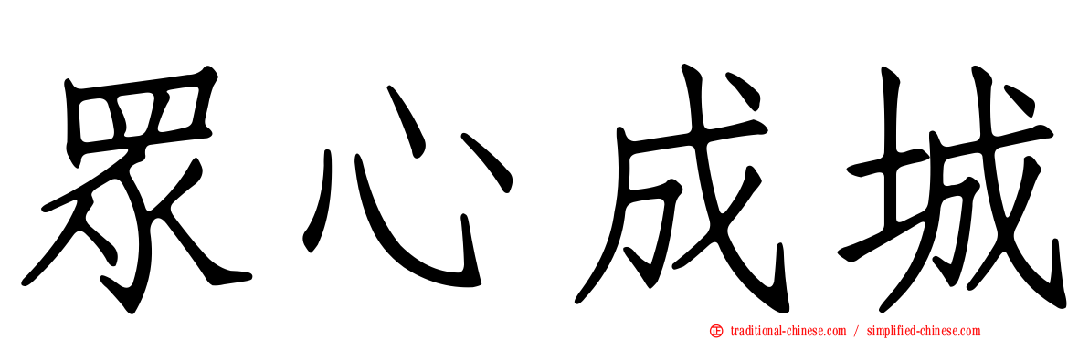 眾心成城