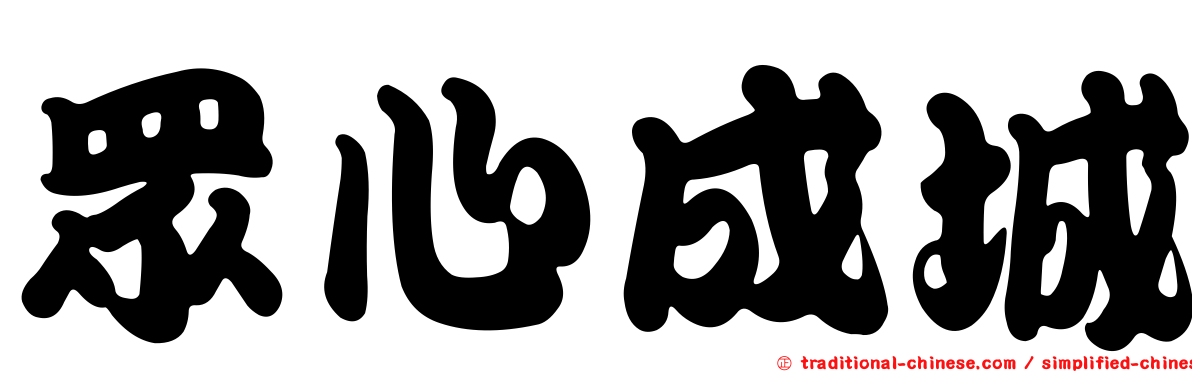眾心成城