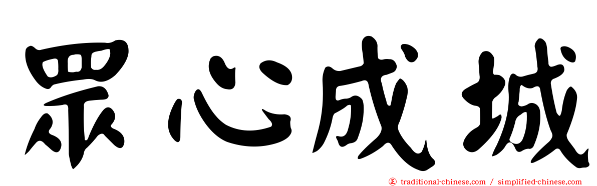 眾心成城