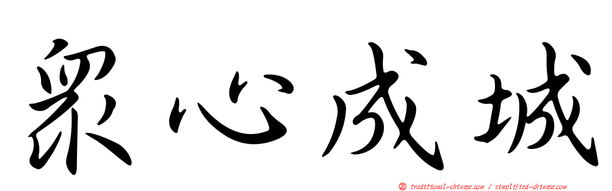 眾心成城