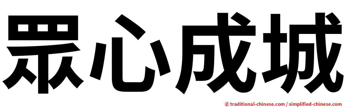 眾心成城