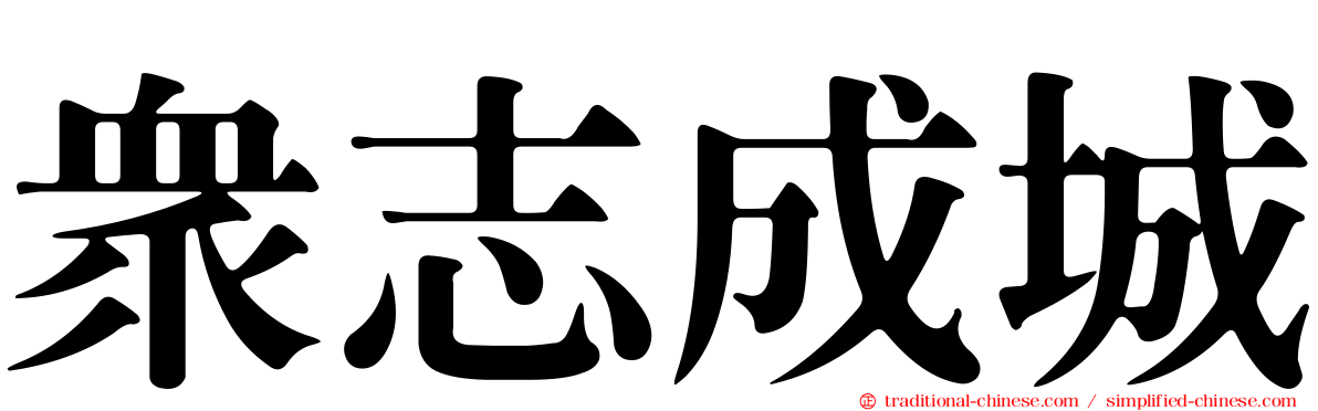 眾志成城