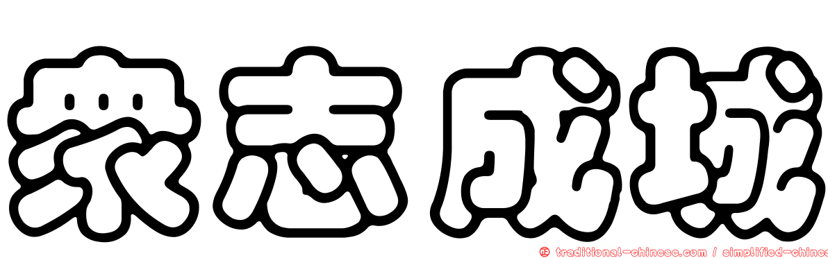 眾志成城